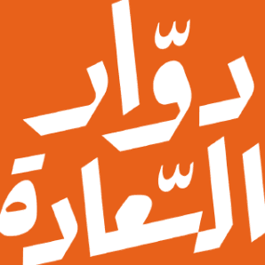 دوار السعادة